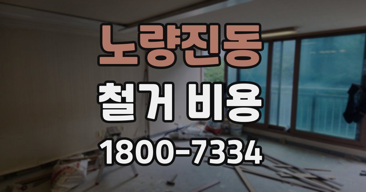 노량진동 철거 비용