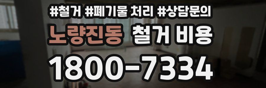 노량진동 철거 비용