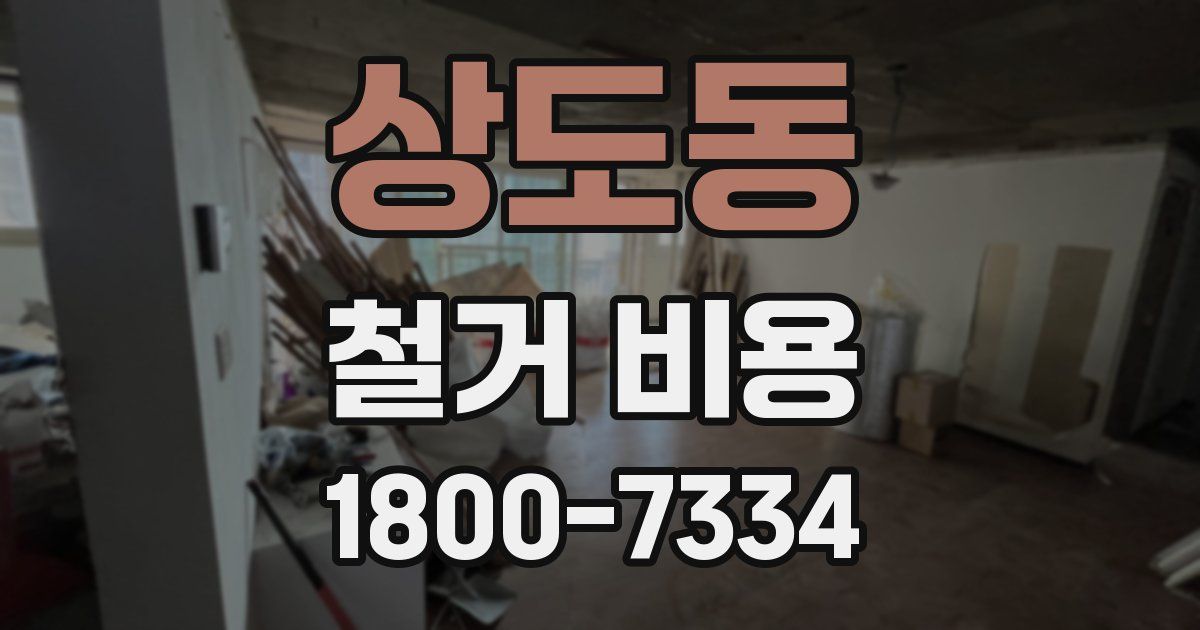 상도동 철거 비용
