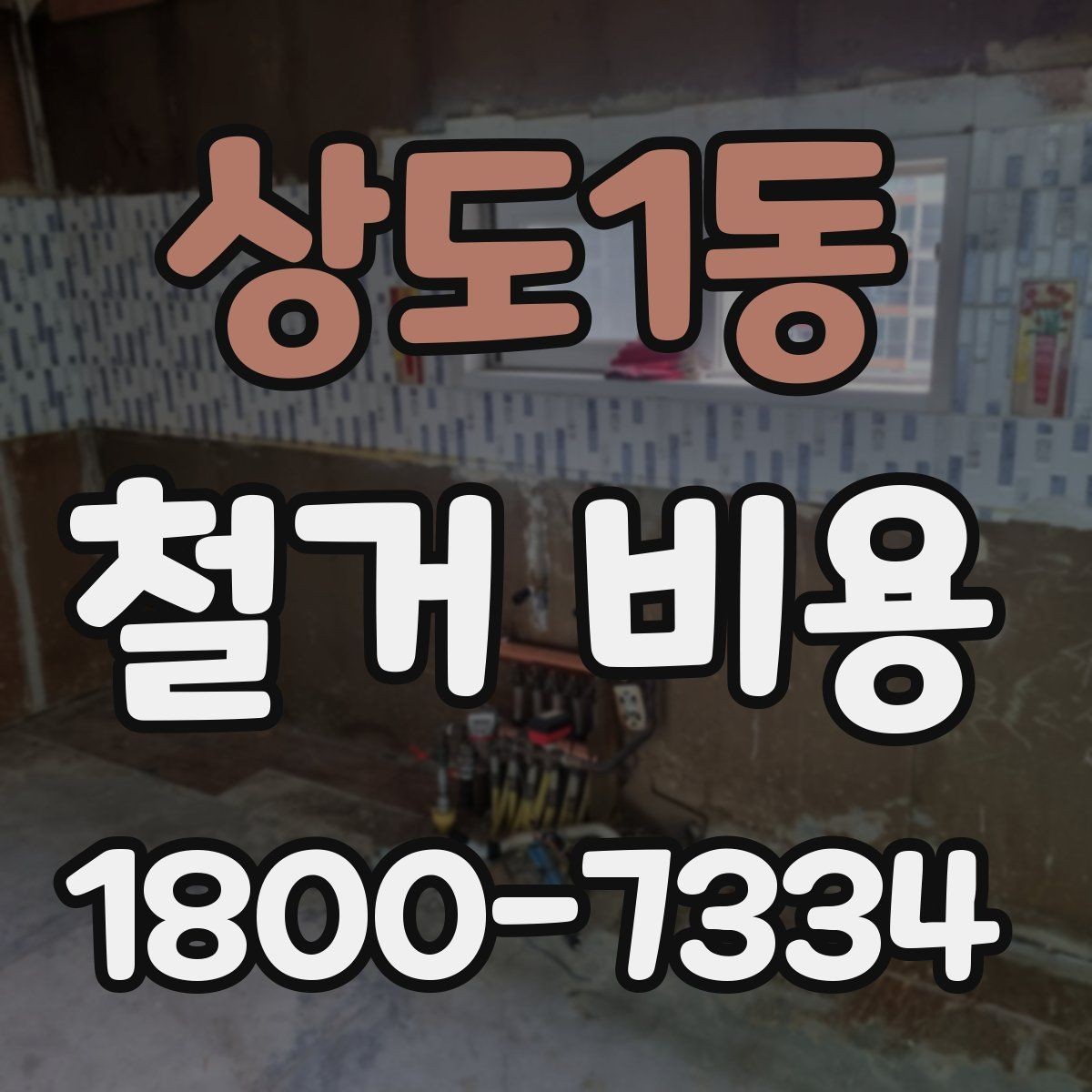 상도1동 철거 비용 차이를 만드는 작업 환경