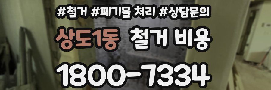 상도1동 철거 비용