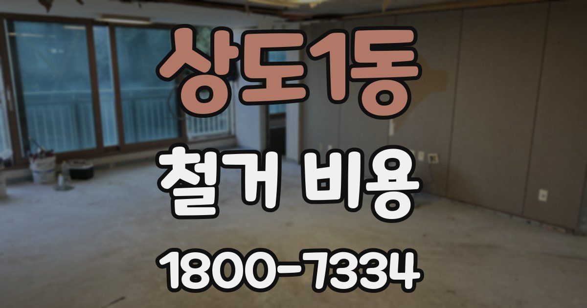 상도1동 철거 비용