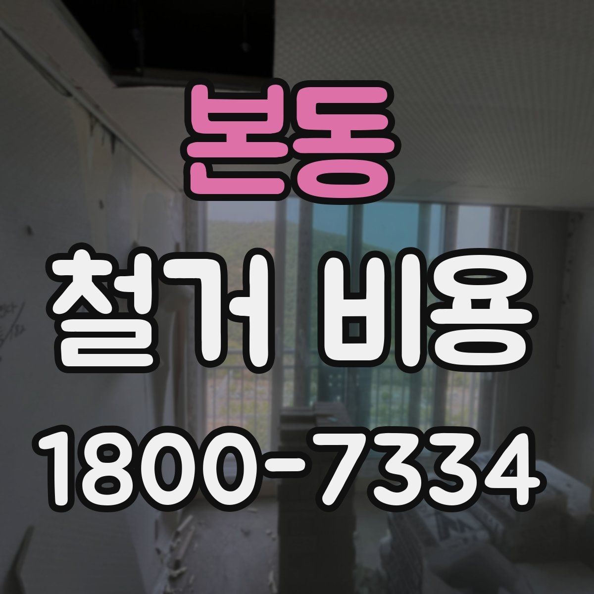 본동 철거 비용 상담 전에 알아두면 좋은 내용