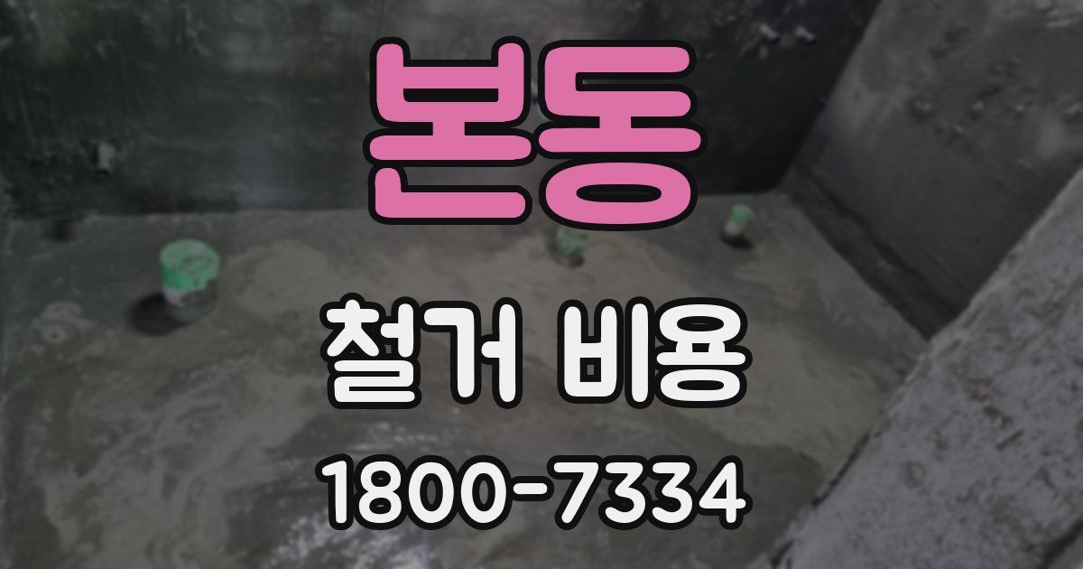 본동 철거 비용