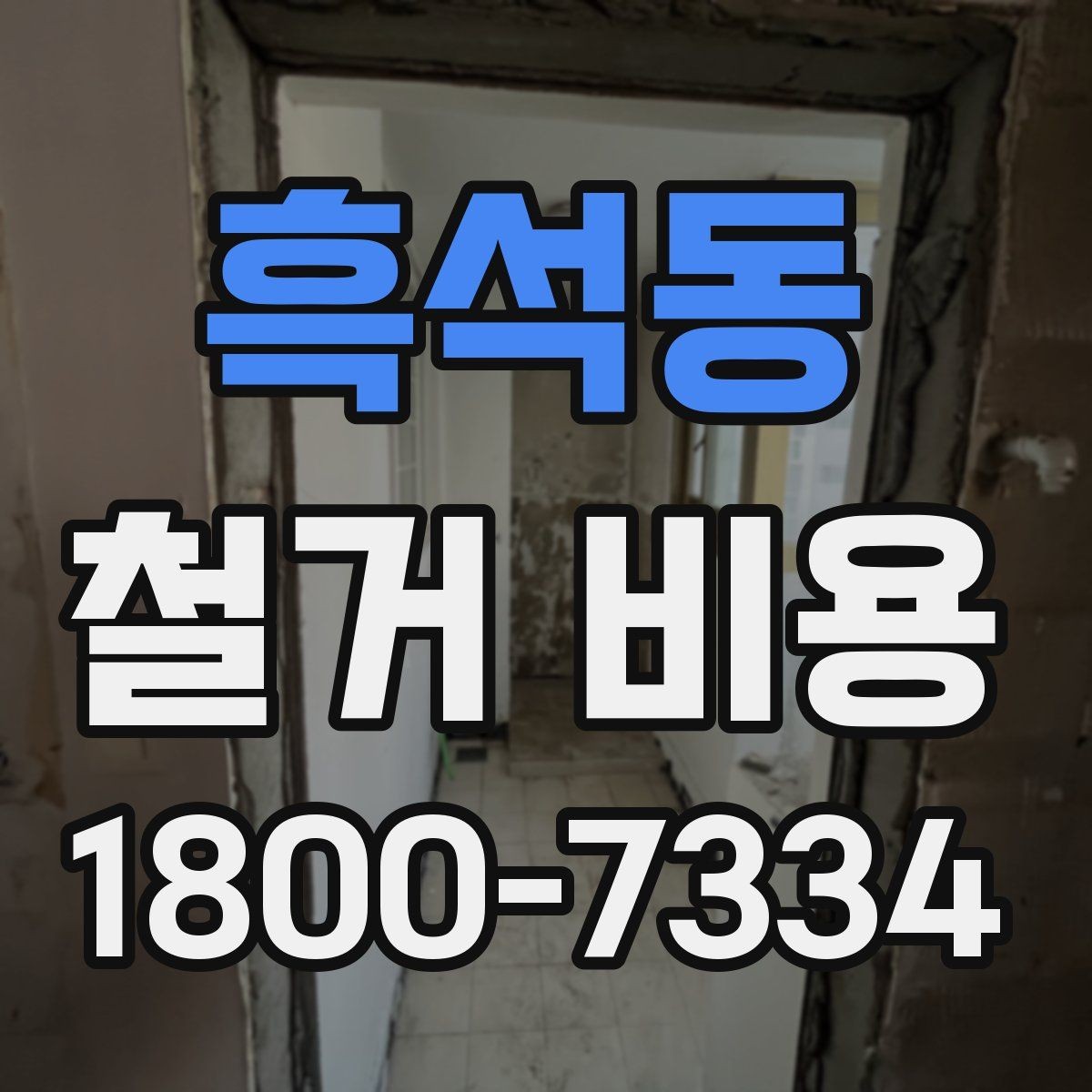 흑석동 철거 비용 예상 시 참고할 체크포인트