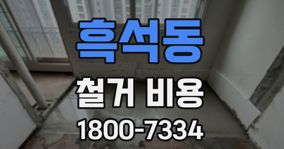 흑석동 철거 비용