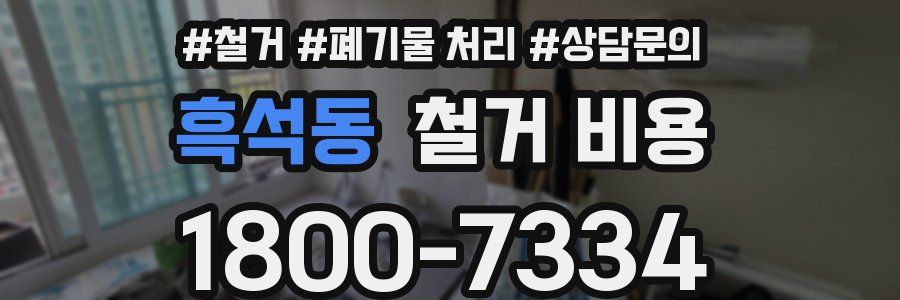 흑석동 철거 비용