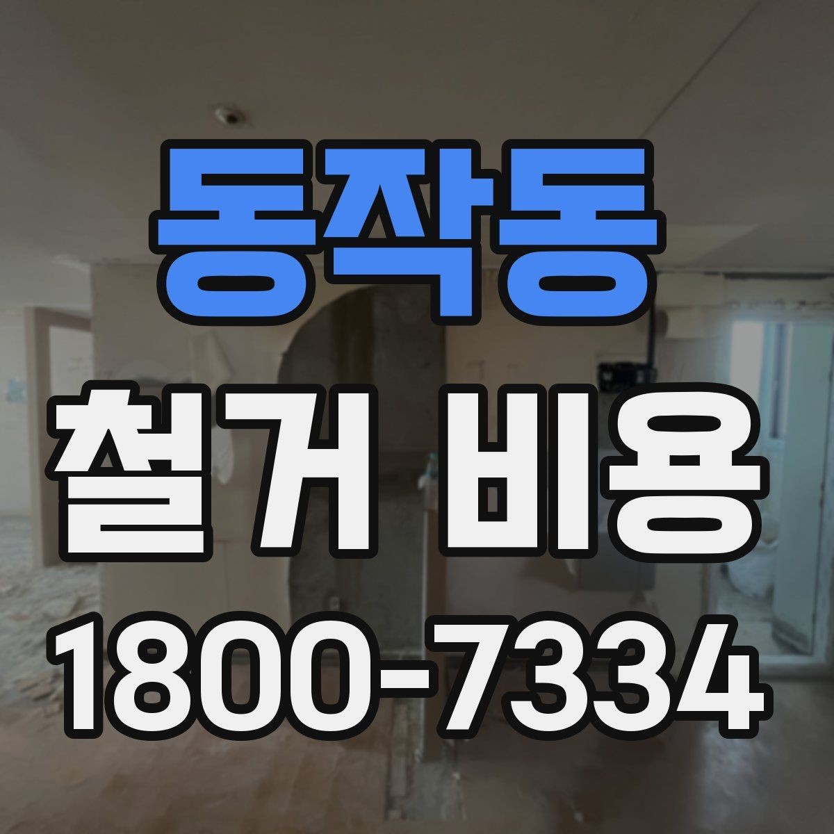 동작동 철거 비용 문의 전에 알아두면 좋은 절차