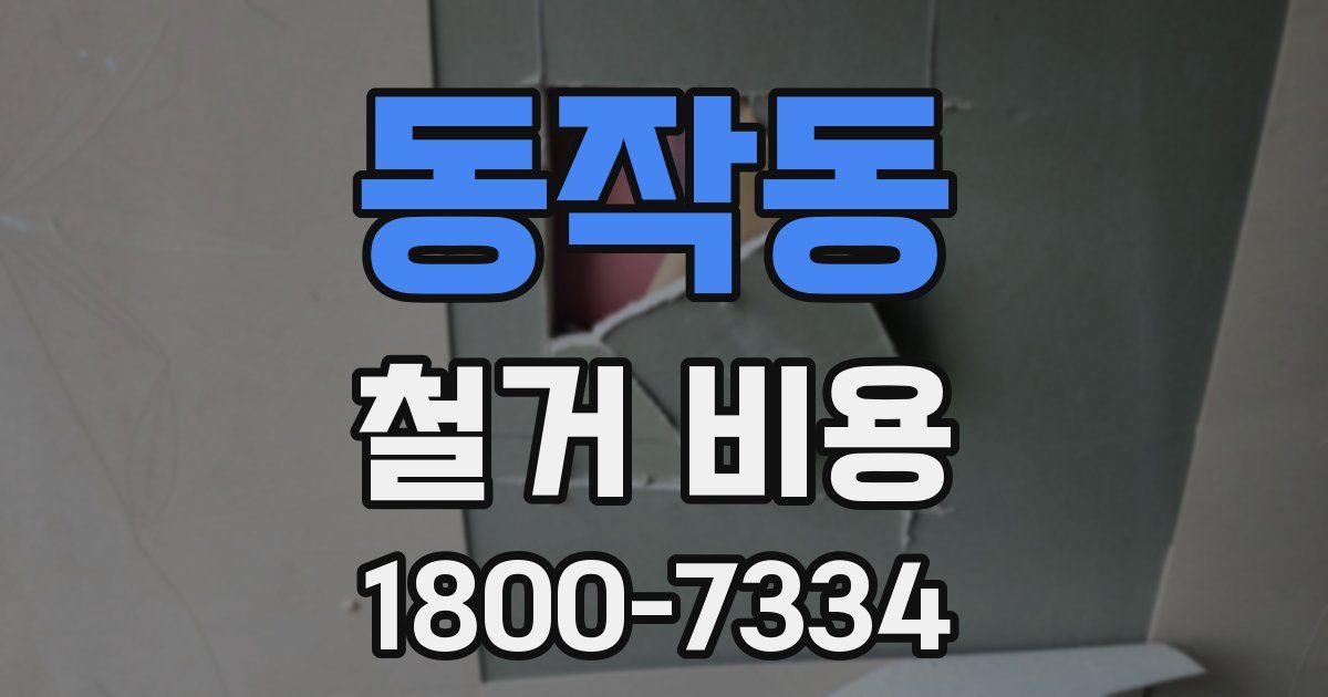 동작동 철거 비용