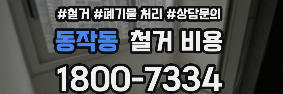 동작동 철거 비용