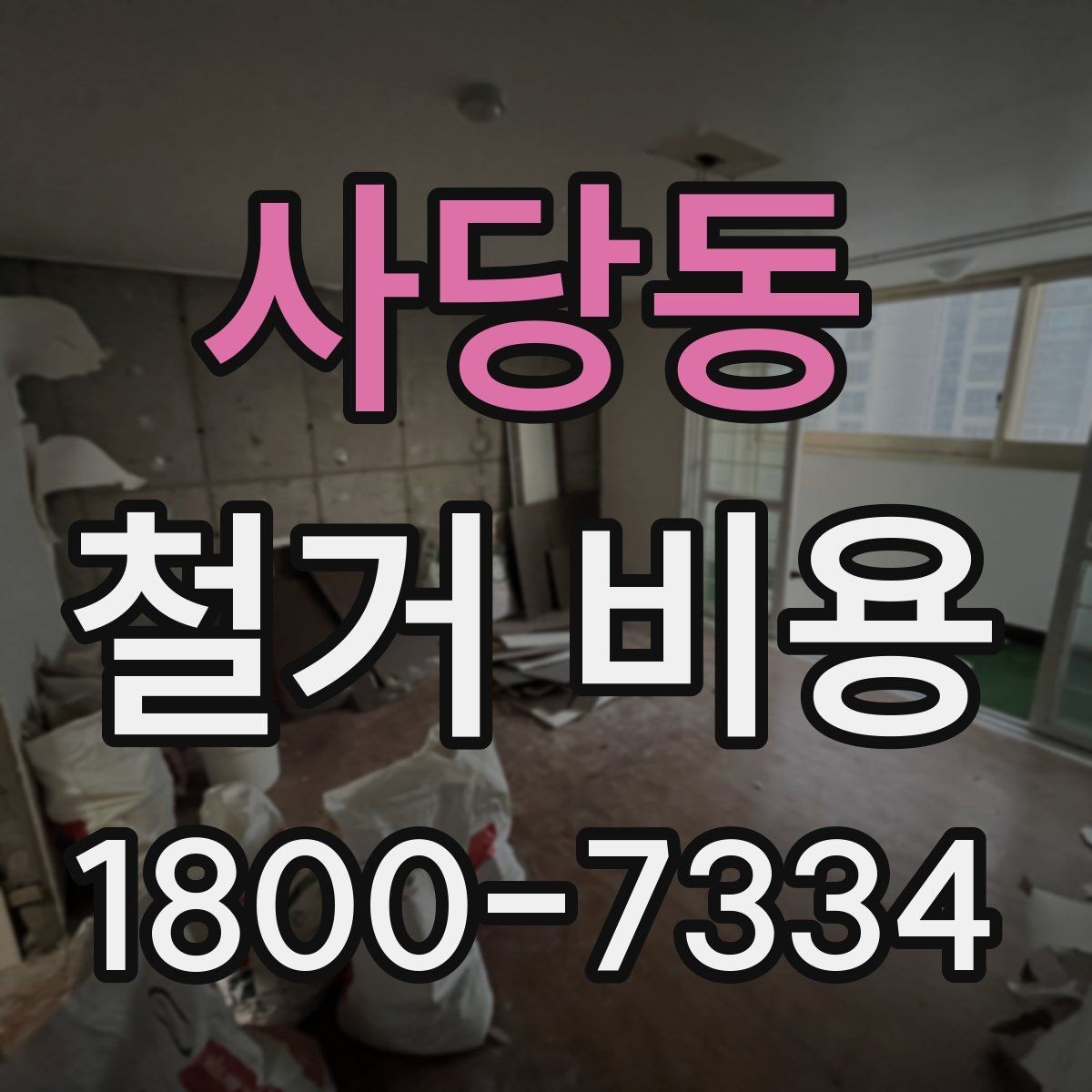 사당동 철거 비용 산정에 꼭 들어가는 항목 정리