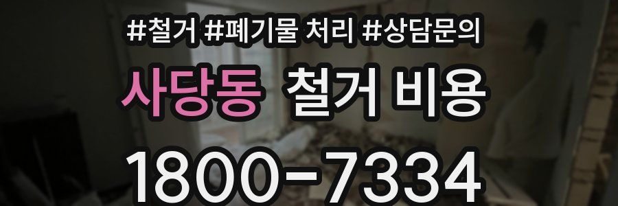 사당동 철거 비용