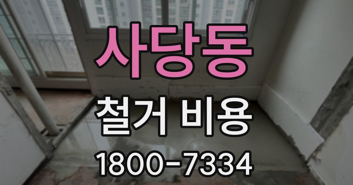 사당동 철거 비용