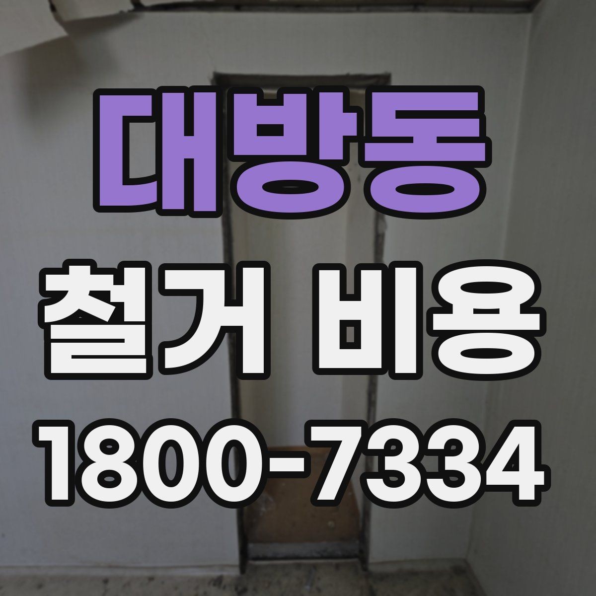 대방동 철거 비용 상담에서 자주 나오는 질문