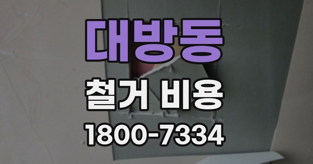 대방동 철거 비용