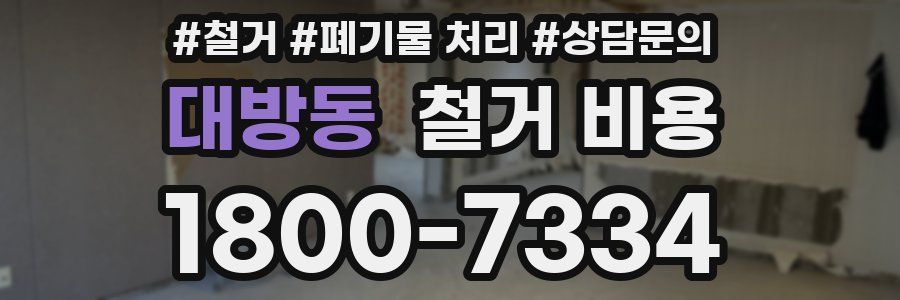 대방동 철거 비용