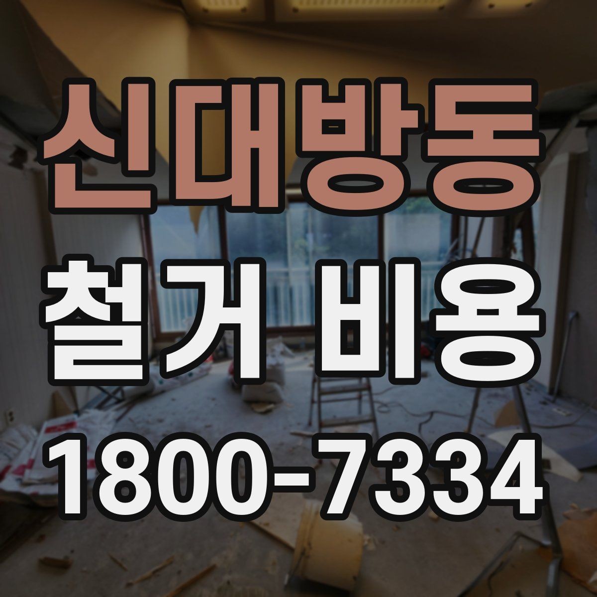 신대방동 철거 비용 변동 폭이 생기는 이유