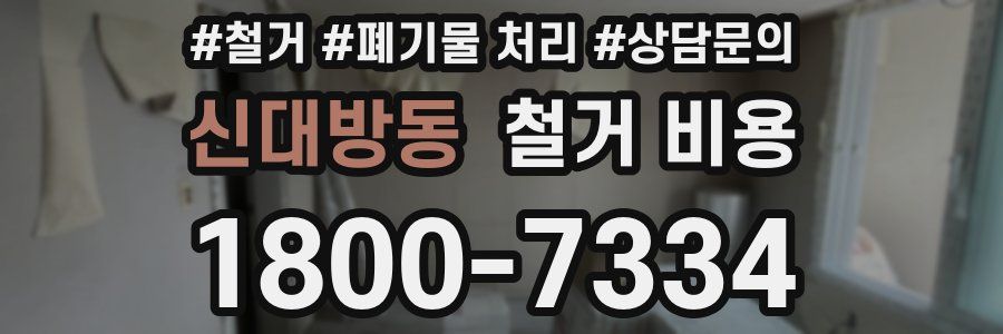신대방동 철거 비용
