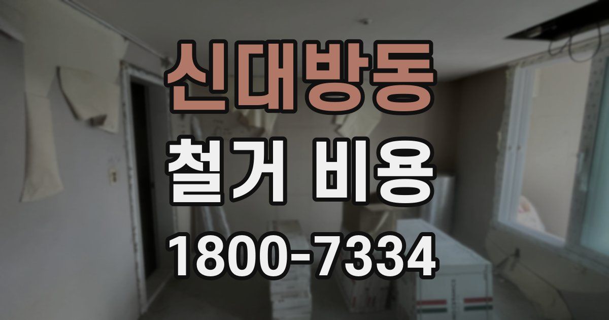 신대방동 철거 비용