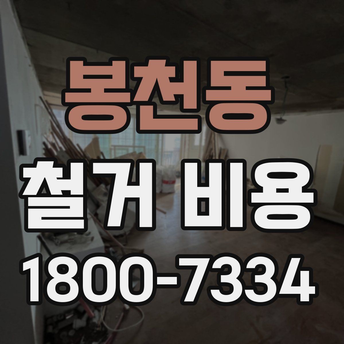 봉천동 철거 비용 산정 전 확인해야 할 공사 범위