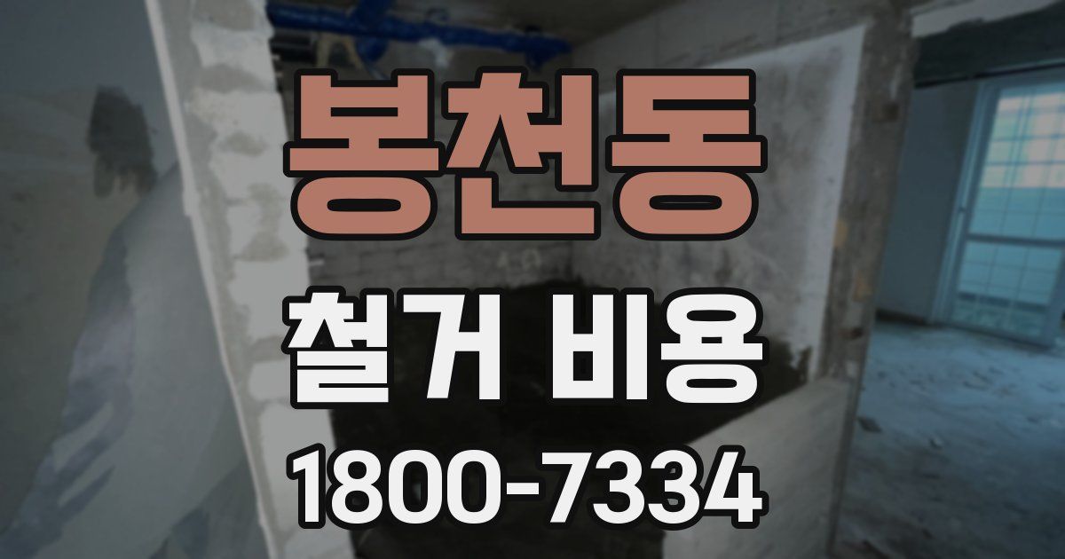 봉천동 철거 비용
