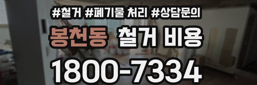 봉천동 철거 비용