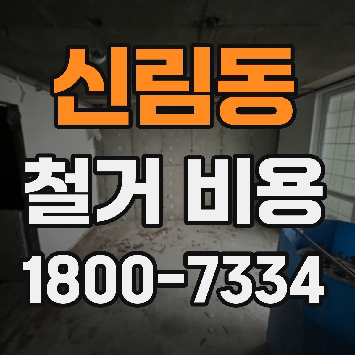 신림동 철거 비용 견적에서 확인할 핵심 항목