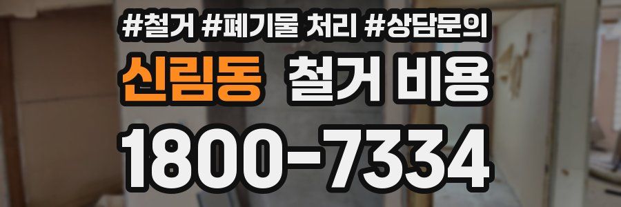 신림동 철거 비용