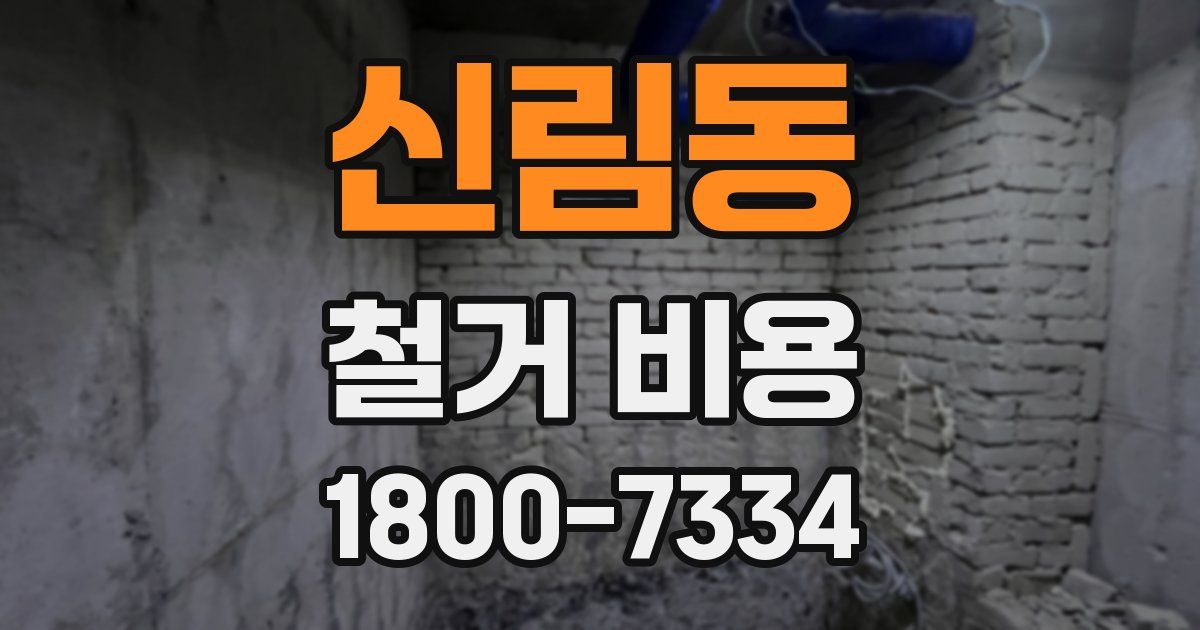 신림동 철거 비용