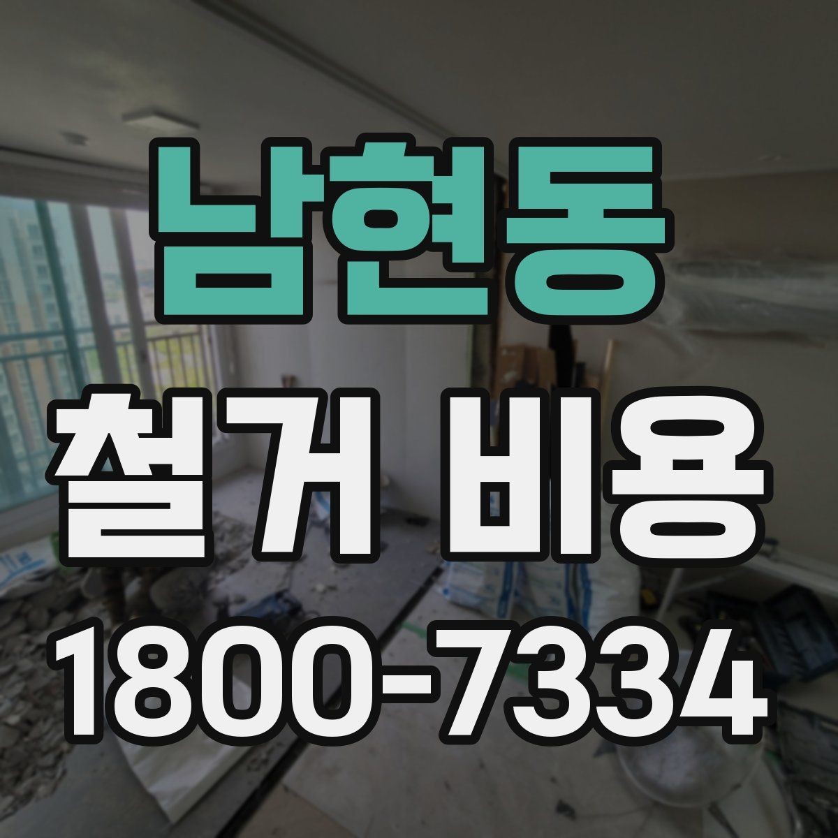 남현동 철거 비용 알아볼 때 먼저 확인할 것