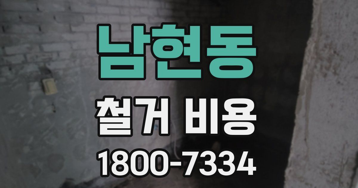 남현동 철거 비용