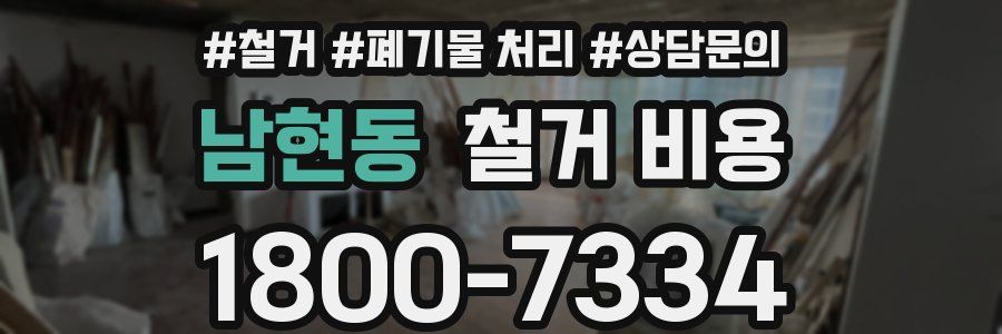 남현동 철거 비용