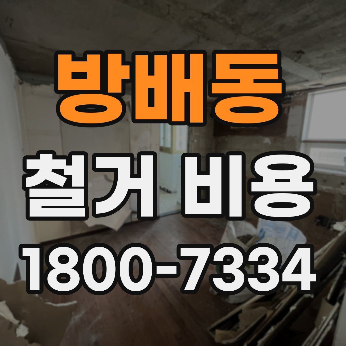 방배동 철거 비용 산정 시 현장 사진이 필요한 이유