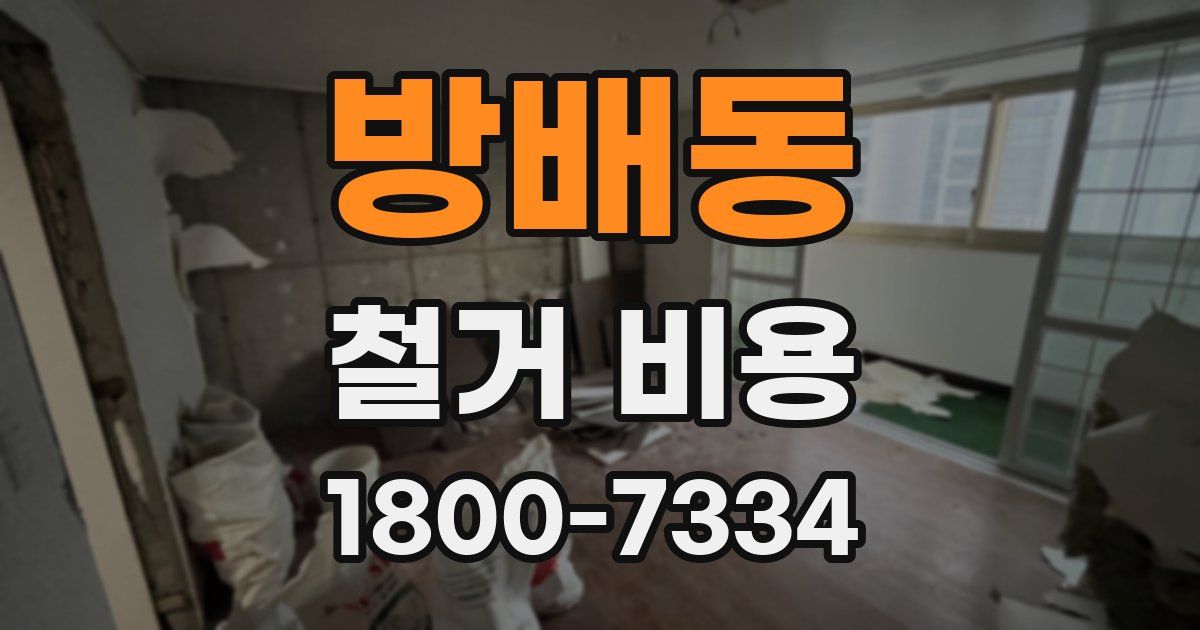 방배동 철거 비용