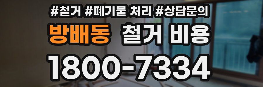 방배동 철거 비용