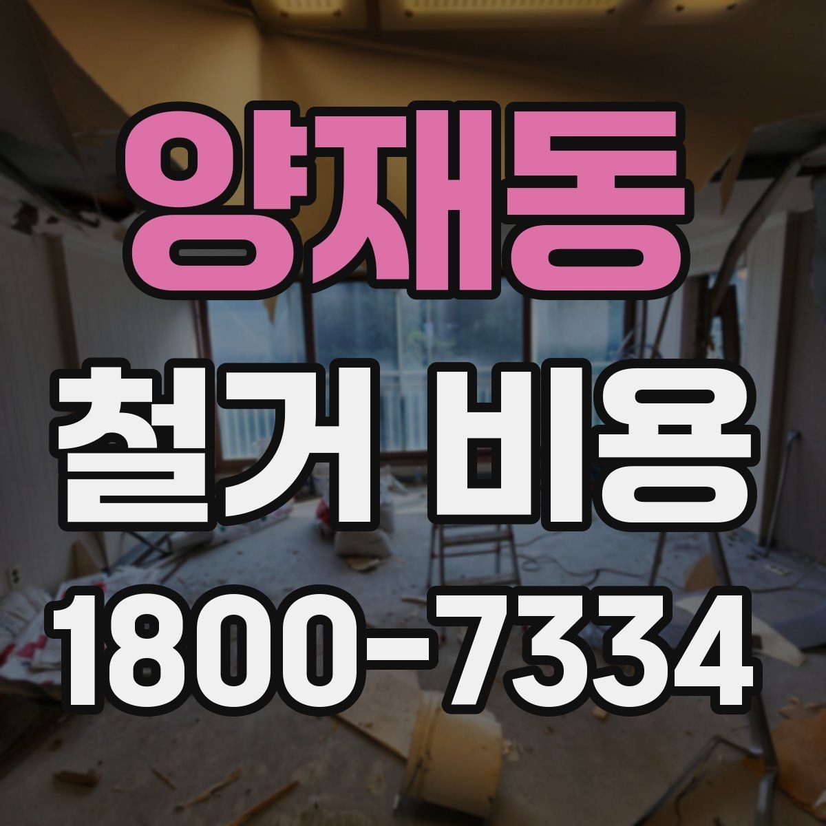 양재동 철거 비용 비교 전 체크해야 할 기준