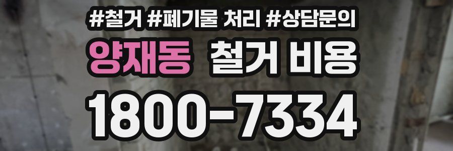 양재동 철거 비용