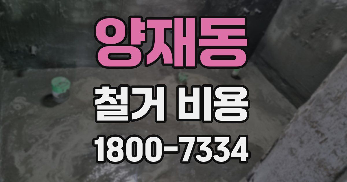 양재동 철거 비용