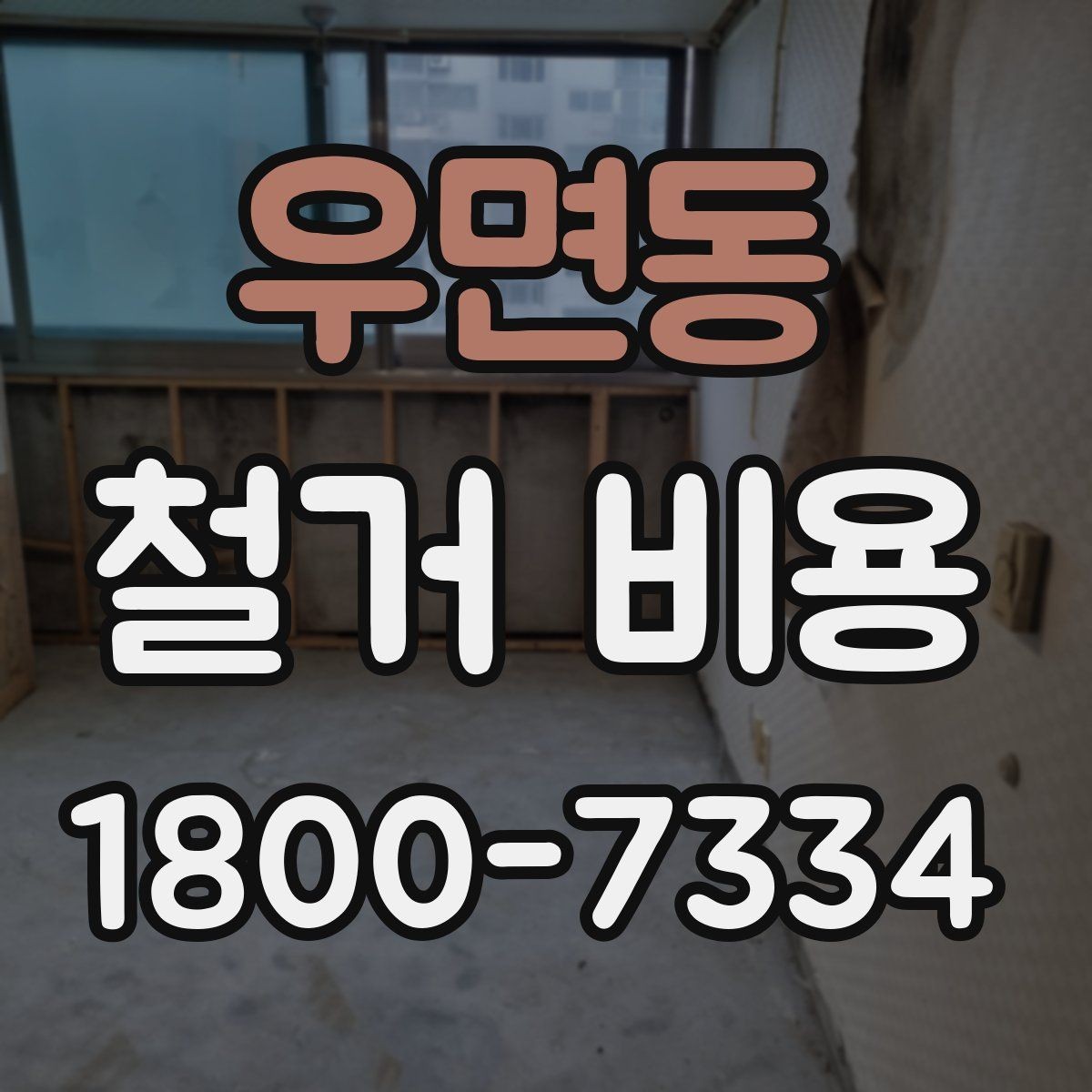 우면동 철거 비용 견적을 받을 때 체크할 사항
