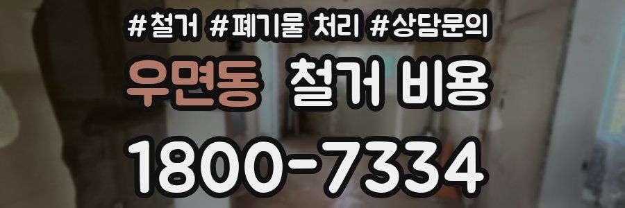 우면동 철거 비용
