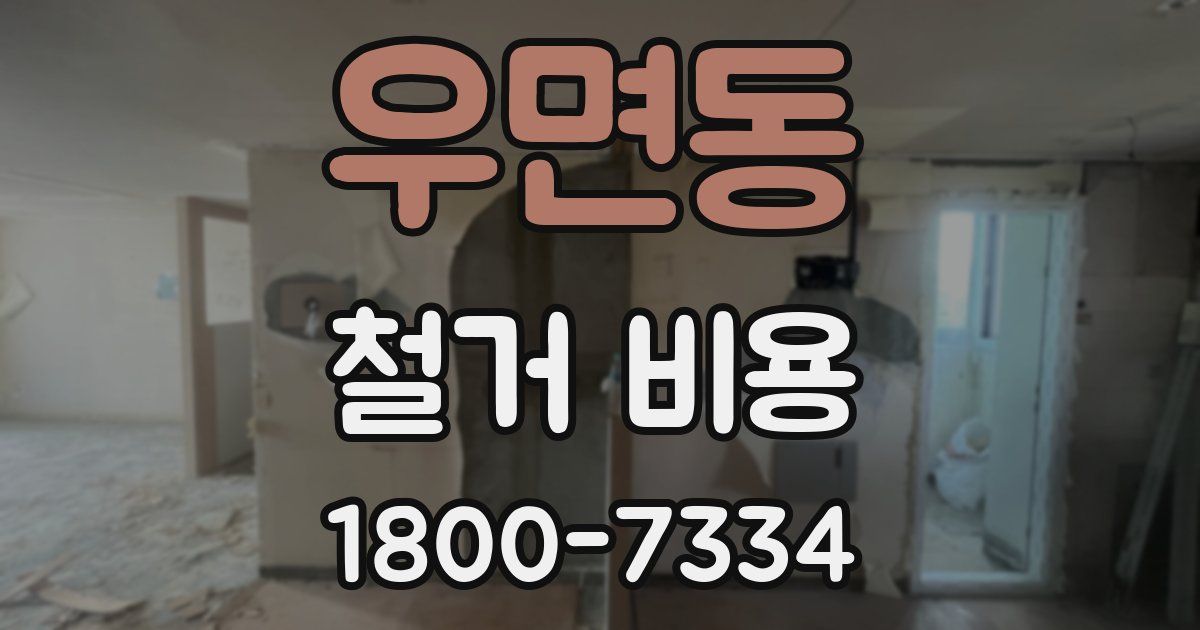 우면동 철거 비용