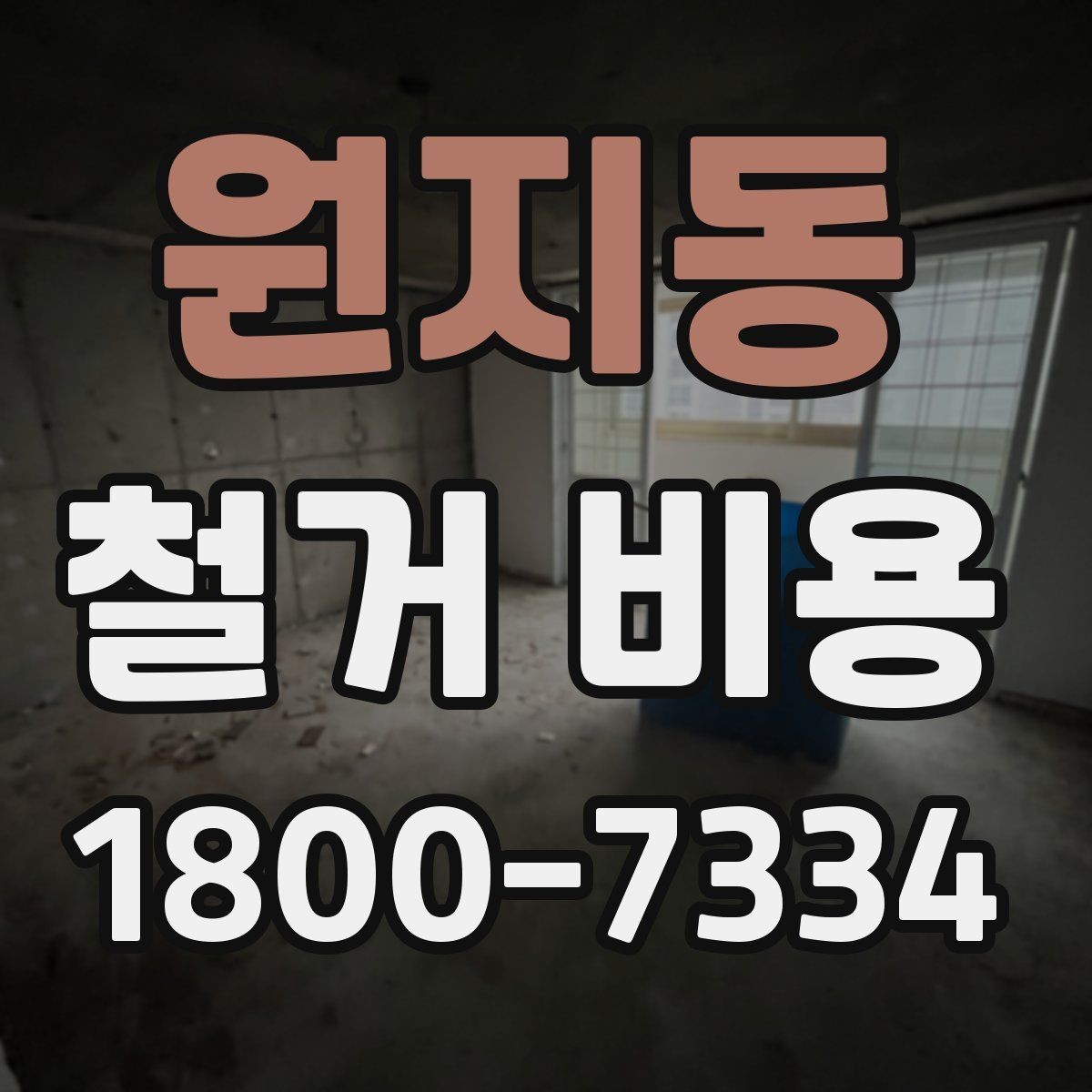원지동 철거 비용 정리, 진행 전 확인할 항목