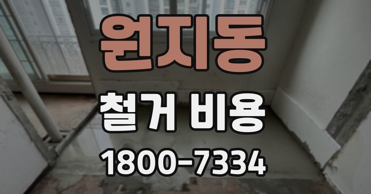 원지동 철거 비용
