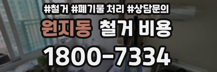 원지동 철거 비용