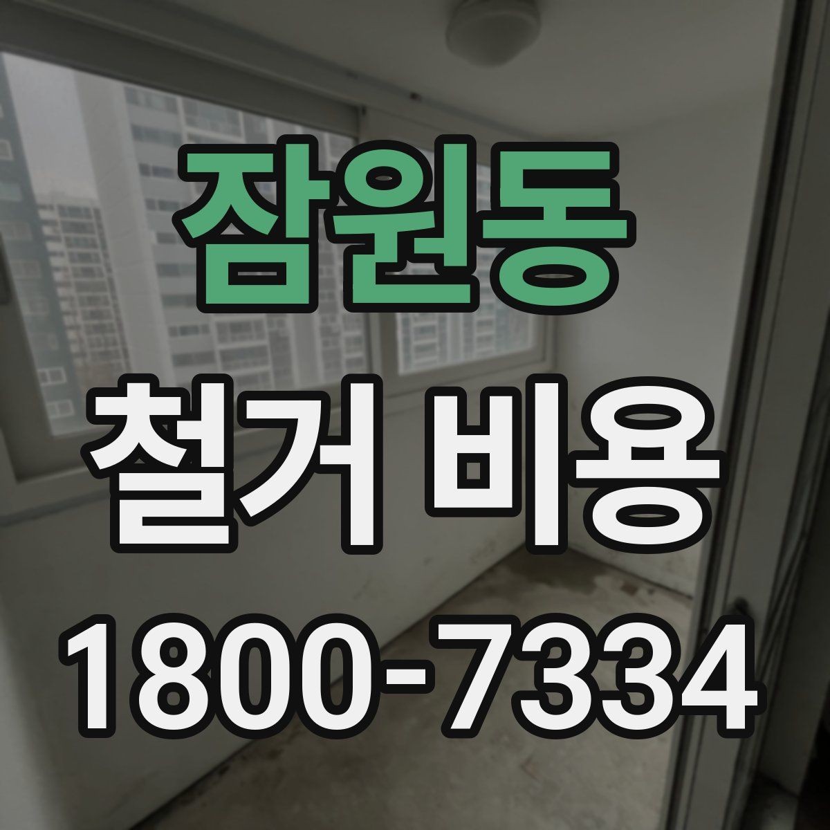 잠원동 철거 비용 알아보기 전에 확인할 점