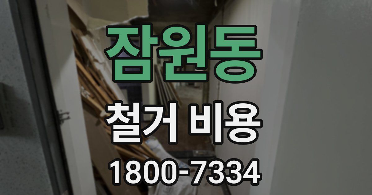 잠원동 철거 비용