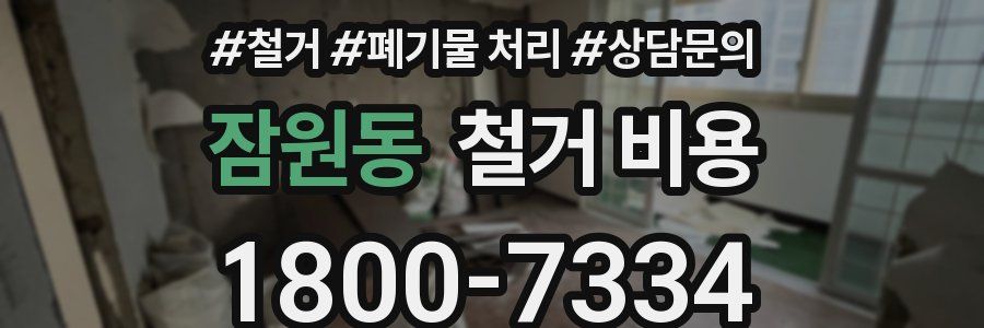 잠원동 철거 비용