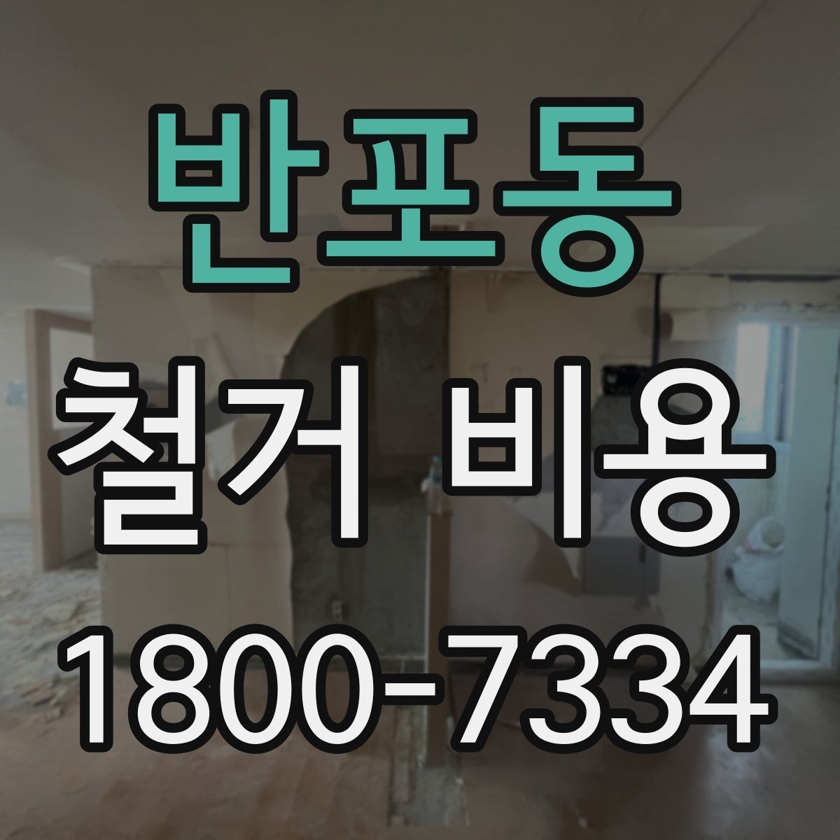 반포동 철거 비용 계산에서 자주 보는 요소