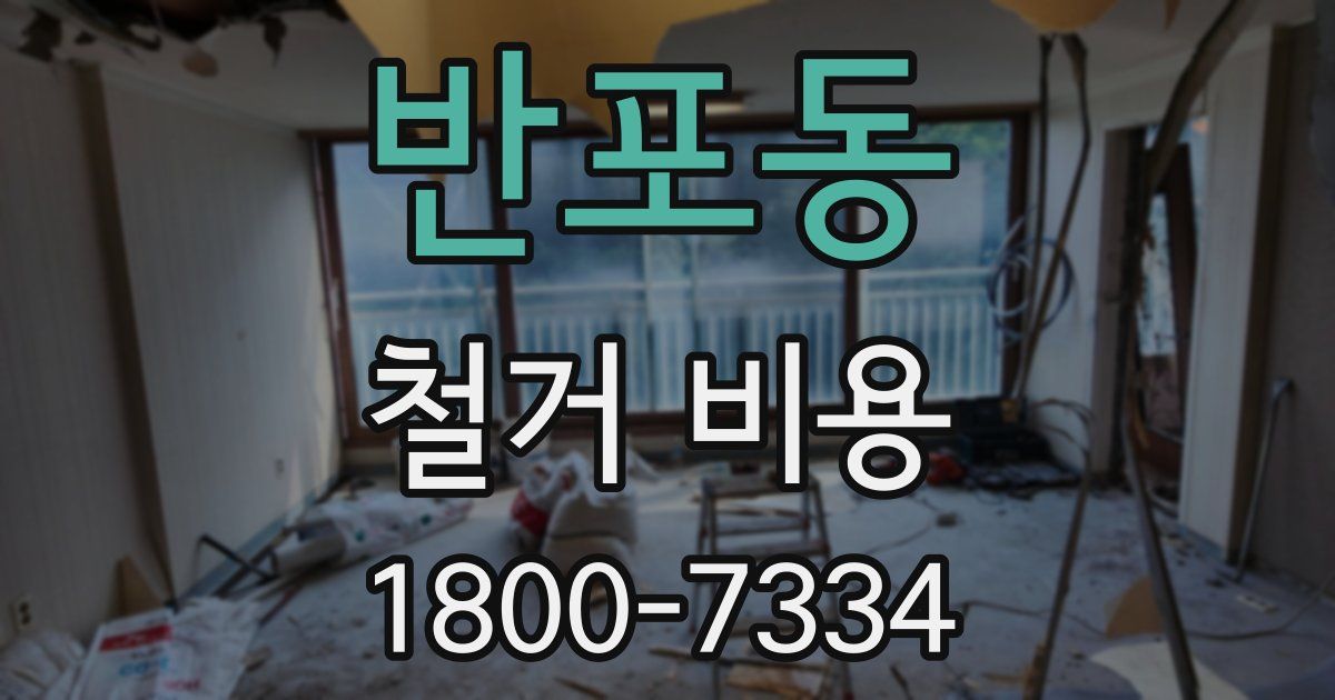 반포동 철거 비용