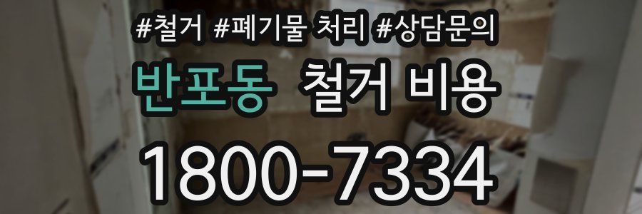 반포동 철거 비용